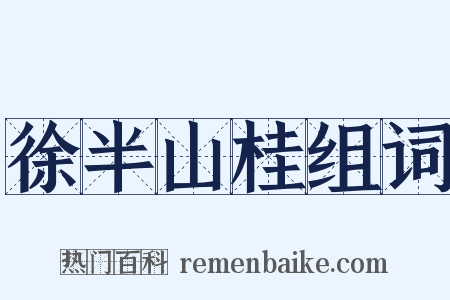 徐半山桂组词是什么意思的图片